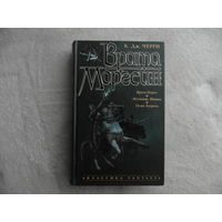 Черри К. Врата Моргейн. Серия: Классика Fantasy. Коллекция. СПб Азбука-классика 2002г.