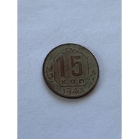 15 копеек 1943