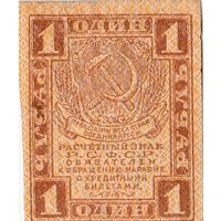 Расчётный знак 1 рубль. 1919 год, РСФСР.