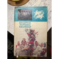 Беларускі народны каляндар