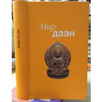 Мир дзэн. (Сулдзуки, Сасаки, Сокэй-ан, Уоттс и др.) /СПб. Наука   2016г. Тираж 500 экз.!