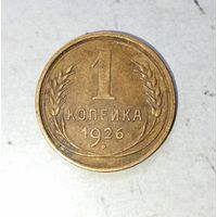 1 копейка 1926 года СССР. Красивая родная патина! Достойный сохран!