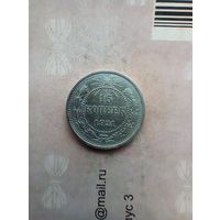 15 копеек 1921 гогда