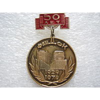 Фандок 50 лет.