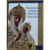 Нацыянальны санктуарый Маці Божай Будслаўскай. Складальнік а. В. Бурлака.
