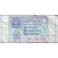 Билет - Талон б/у - Минск 80 к. (зак. 485ц - 2021)