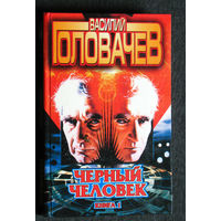 Василий Головачёв Чёрный человек книга 1 + книга 2