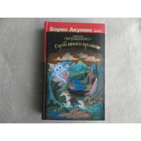 Брусникин, Анатолий (Борис Акунин). Герой иного времени. Москва. Астрель. 2012г.
