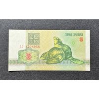3 рубля 1992 года серия АО (UNC)