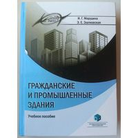 Гражданские и промышленные здания. Учебное пособие. Профессиональное образование. Марудина. Златковская