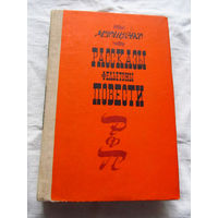 25-31 М. Зощенко Рассказы Фельетоны Повести Минск Вышэйшая школа 1979