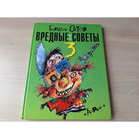 Вредные советы 3 - Остер - рис. Мартынов - большой формат, крупный шрифт
