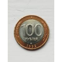 100 рублей России 1992 ЛМД