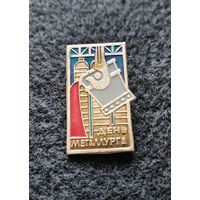 Значок День металлурга. (Е-7)