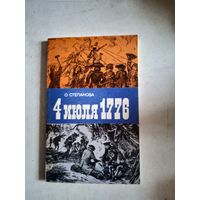 4 июля 1776