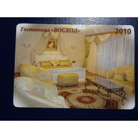 Календарик 2010 г.  Гостиница Восход.