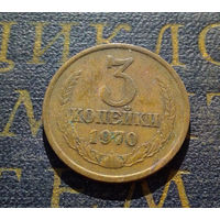 3 копейки 1970 СССР #30