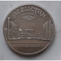 5 рублей 1989 г. Регистан