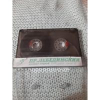 Кассета  Пр. Лебединский. Хэллоу гудбай. Давай- давай.