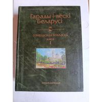 Гарады і вёскі Беларусі. Энциклопедия Гомельская область область.