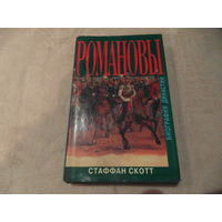 Скотт Стаффан. Романовы. Биография династии М. Захаров 2000 г.