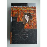 Ремарк Эрих Мария. Чёрный обелиск. Ночь в Лиссабоне.