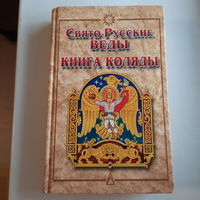 Свято-русские веды книга Коляды, М., 2001г.