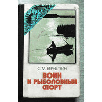 Из истории СССР. Воин и рыболовный спорт.