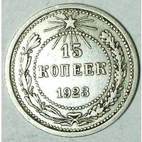 РАСПРОДАЖА!!! - РСФСР 15 копеек 1923 год  (серебро)