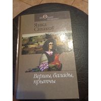 Янка Сiпакоу "Вершы,балады,прытчы"\065