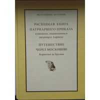 "Расходная книга патриаршего приказа кушаньям, подававшимся патриарху Адриану. Путешествие через Московию Корнелия де Бруина" серия "Источники Истории"