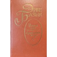 Эрве Базен. Встань и иди Супружеская жизнь