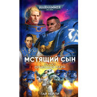 Warhammer 40000 Мстящий сын