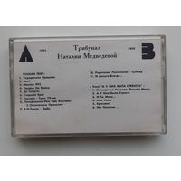 Трибунал.Наталья Медведева.1995-1999г.Аудиокассета.