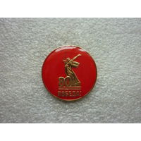 Знак юбилейный. 80 лет Великой Победы. Родина-мать. Латунь цанга смола.