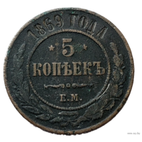 ТОРГ! 5 копеек 1869! ЕМ! Николай I ВОЗМОЖЕН ОБМЕН!