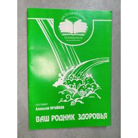 Алексей Крайнов "Ваш родник здоровья"