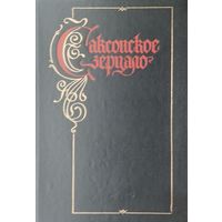 Саксонское Зерцало. Памятник XIII века, комментарии, исследования