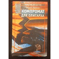 Вадим Громов - Компромат для олигарха