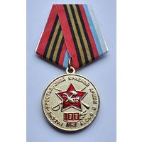 100 лет Рабоче-крестьянской Красной Армии и флоту. Организация ветеранов ВС РФ.