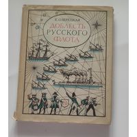 Озерецкая Е. Л. Доблесть русского флота Детская литература 1972г