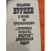 Протоколы Сионистских мудрецов-...В.Бурцев
