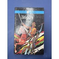 Зброя В.Караткевич на белорусском языке