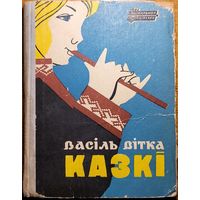 Васіль Вітка Казкі Васiль Вiтка Казкi
