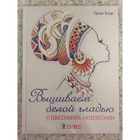 Вышиваем белой гладью с цветными акцентами