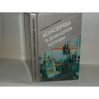 Карпухина Т.П., Кузнецова Н.А. Консервы в домашнем питании.