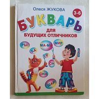 Жукова Олеся. Букварь для будущих отличников. 2013