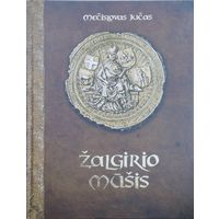 Мечислав Ючас "Грюнвальдская битва" - Mecislovas Jucas "Zalgirio musis" Подарочное издание на лит. яз.