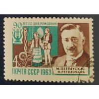 СССР 1963 Микас Петраускас.
