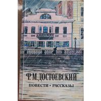 Достоевский Ф.М. Повести. Рассказы, 1985 год. Отличное состояние!